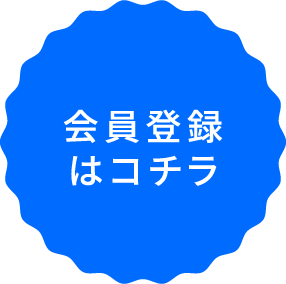 会員登録はコチラ