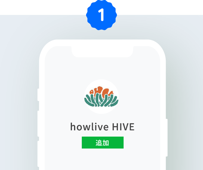 LINEで友だち追加
